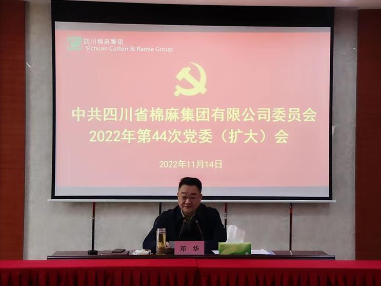 集团公司召开2022年第44次 党委（扩大）会议